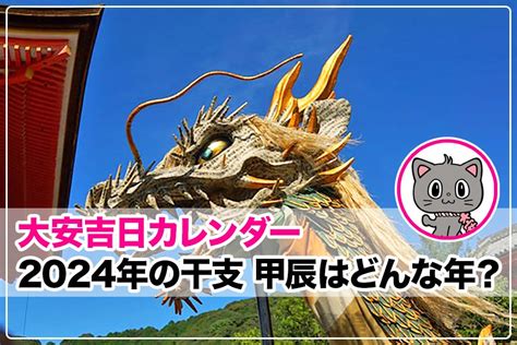 2024年 甲辰|2024年は甲辰（きのえたつ）！干支の由来や意味。